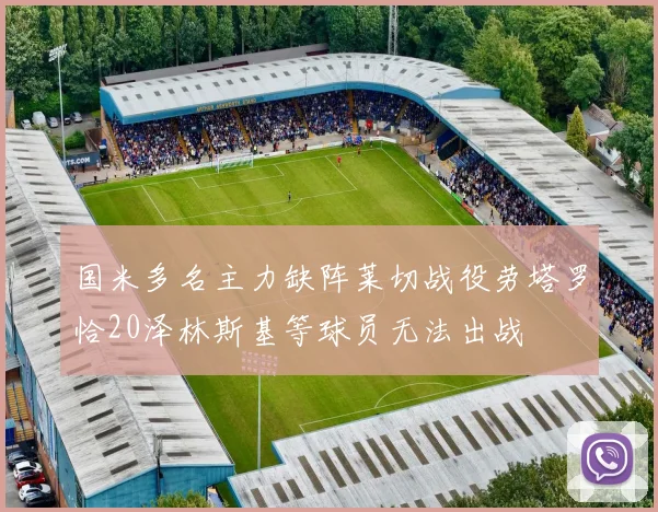 国米多名主力缺阵莱切战役劳塔罗恰20泽林斯基等球员无法出战