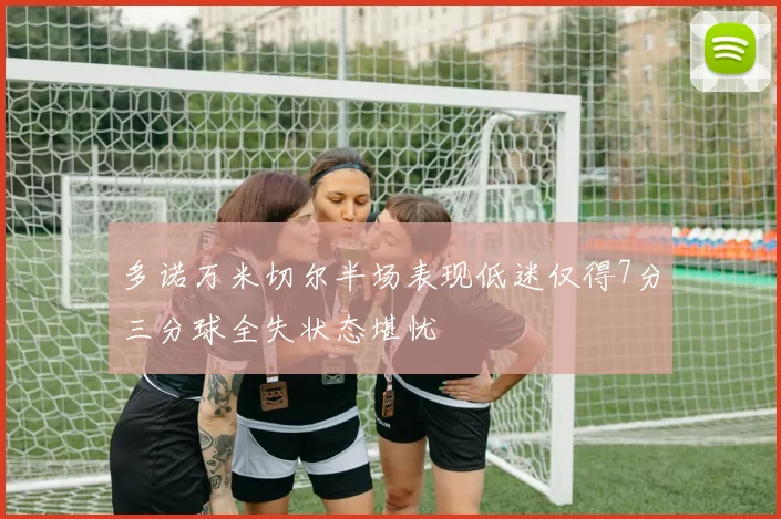 多诺万米切尔半场表现低迷仅得7分三分球全失状态堪忧