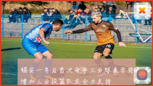 锡安一年后首次命中三分球表示将增加三分投篮队友全力支持