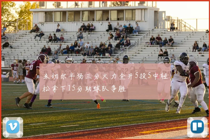 米切尔半场三分火力全开5投5中轻松拿下15分助球队争胜