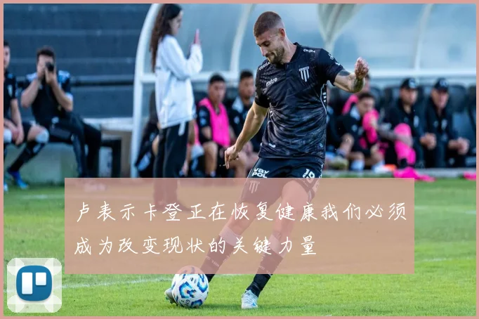 卢表示卡登正在恢复健康我们必须成为改变现状的关键力量