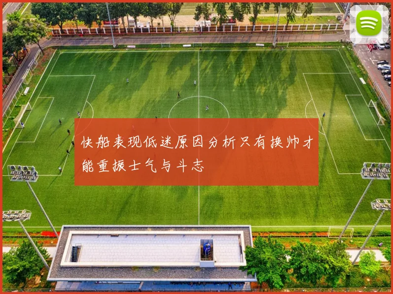 快船表现低迷原因分析只有换帅才能重振士气与斗志