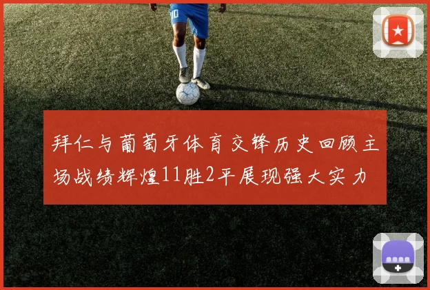 拜仁与葡萄牙体育交锋历史回顾主场战绩辉煌11胜2平展现强大实力