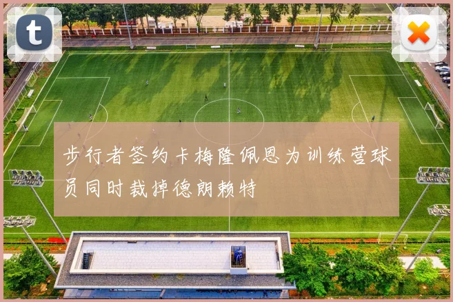 步行者签约卡梅隆佩恩为训练营球员同时裁掉德朗赖特